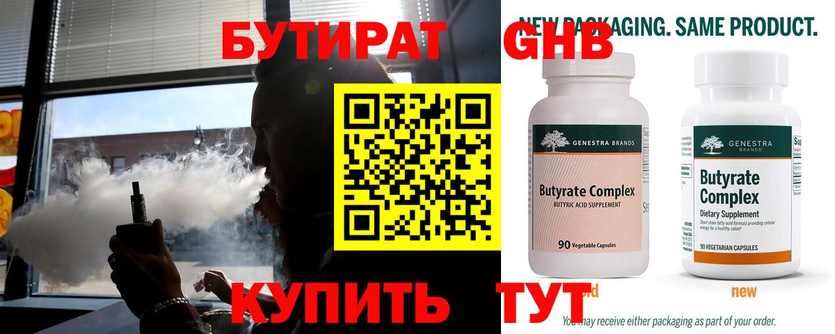 Бутират 1.4BDO Клин
